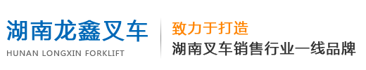 湖（hú）南（nán）龍鑫（xīn）叉車機械銷售有限公司